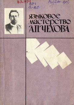 Языковое мастерство А. П. Чехова