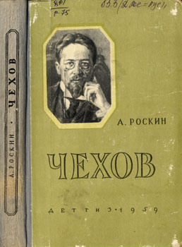 Роскин Александр Иосифович - Чехов
