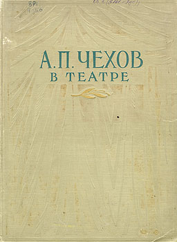 А. П. Чехов в театре